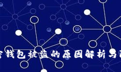 加密钱包被盗的原因解析与防范