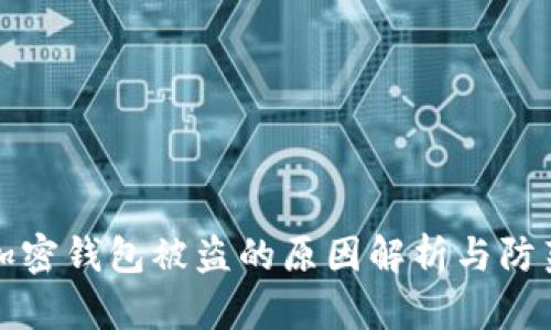 加密钱包被盗的原因解析与防范