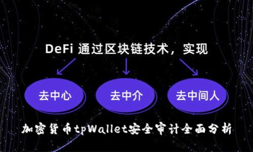 加密货币tpWallet安全审计全面分析
