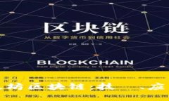 全面解读以太坊区块链：技術、应用与