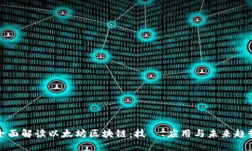 全面解读以太坊区块链:技術、应用与未来趋势