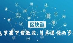 IM钱包苹果下载教程：简单易懂的步骤