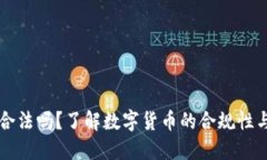 OK币合法吗？了解数字货币的合规性与