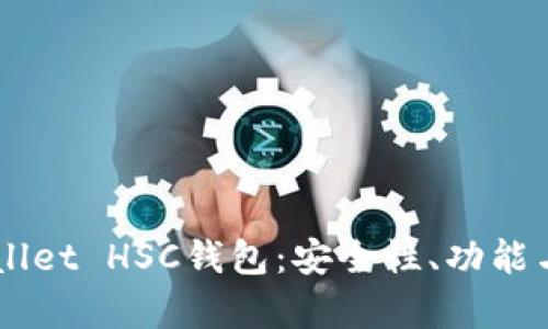 了解tpWallet HSC钱包:安全性、功能与使用指南
