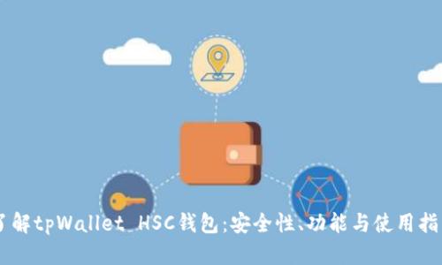 了解tpWallet HSC钱包:安全性、功能与使用指南
