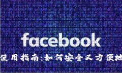 TP钱包的最新使用指南：如何安全又方