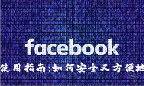TP钱包的最新使用指南:如何安全又方便地管理你的资产