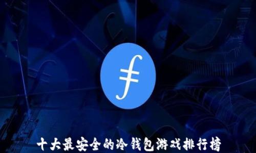 十大最安全的冷钱包游戏排行榜
