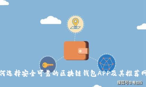 如何选择安全可靠的区块链钱包APP及其推荐网址