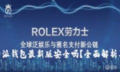 : 下载比特派钱包最新版安全吗？全面