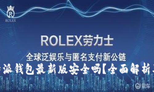 : 下载比特派钱包最新版安全吗?全面解析及安全措施