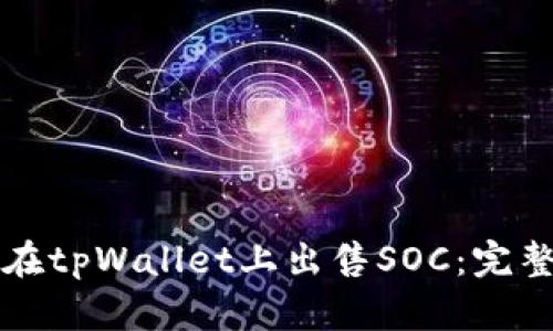 如何在tpWallet上出售SOC:完整指南