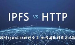 深入探讨tpWallet杠杆交易：如何有效利