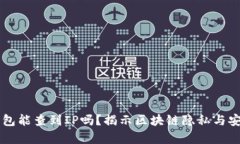 区块链钱包能查到IP吗？揭示区块链隐