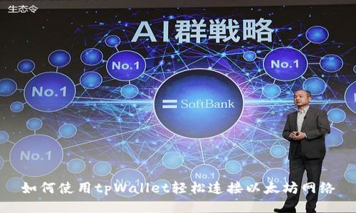 如何使用tpWallet轻松连接以太坊网络