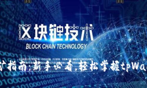 tpWallet挖矿指南：新手必看，轻松掌握tpWallet挖矿技巧
