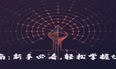 tpWallet挖矿指南：新手必看，轻松掌握