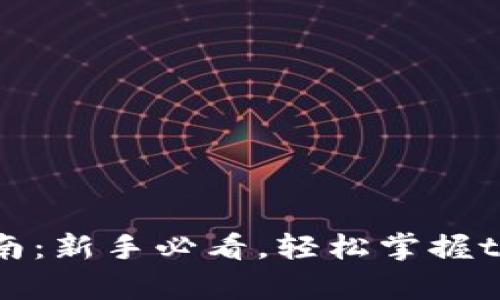 tpWallet挖矿指南：新手必看，轻松掌握tpWallet挖矿技巧