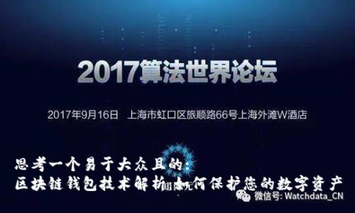 思考一个易于大众且的:
区块链钱包技术解析:如何保护您的数字资产