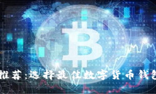 区块链钱包推荐:选择最佳数字货币钱包的完全指南