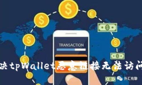如何解决tpWallet恶意链接无法访问的问题