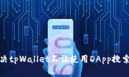 如何解决tpWallet不让使用DApp搜索的问题