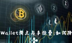 深入解析tpWallet滑点与手续费：如何降