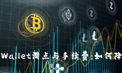 深入解析tpWallet滑点与手续费:如何降低交易成本