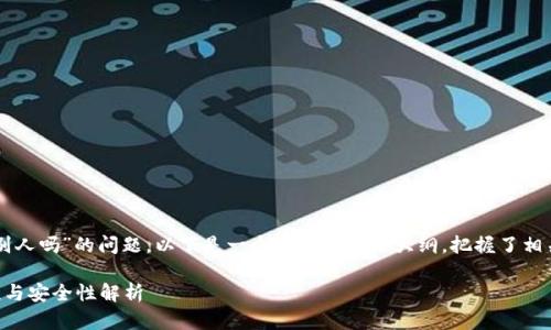 关于“tpWallet链接可以给别人吗”的问题,以下是一个深入的讨论大纲,把握了相关的内容并讨论了多个方面。
tpWallet链接分享的可行性与安全性解析