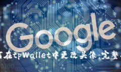 如何在tpWallet中更改头像：完整指南