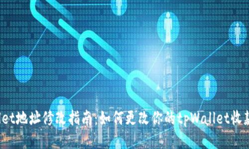 tpWallet地址修改指南:如何更改你的tpWallet收款地址?