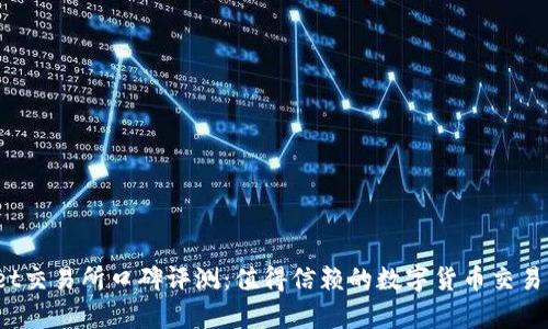 tpWallet交易所口碑评测:值得信赖的数字货币交易平台吗?