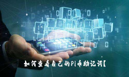 如何查看自己的Pi币助记词?