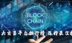 2023年十大交易平台排行榜：选择最佳