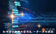   如何安全卸载加密钱包：一步一步的