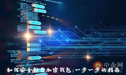 如何安全卸载加密钱包:一步一步的指南