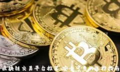 区块链交易平台推荐：安全可靠的选择