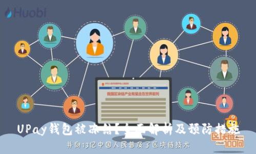 UPay钱包被冻结?全面解析及预防措施
