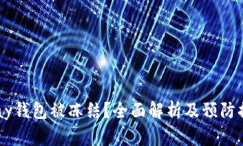 UPay钱包被冻结?全面解析及预防措施