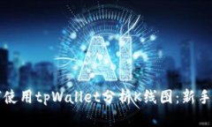 如何使用tpWallet分析K线图：新手指南