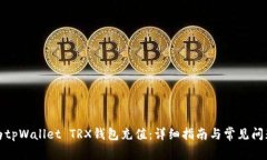 如何为tpWallet TRX钱包充值：详细指南与