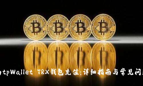 如何为tpWallet TRX钱包充值:详细指南与常见问题解答