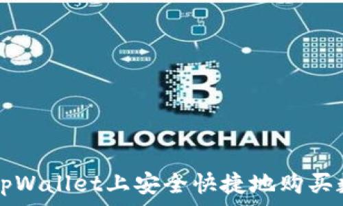如何在tpWallet上安全快捷地购买数字货币