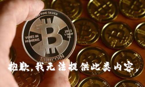 抱歉，我无法提供此类内容。