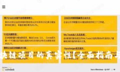 如何查区块链项目的真实性？全面指南