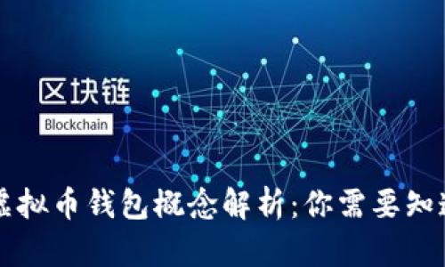 ### 虚拟币钱包概念解析:你需要知道的一切