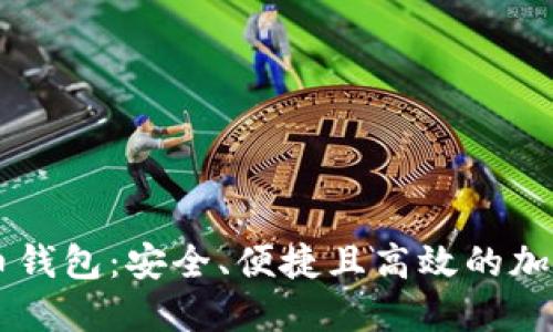 多币种数字货币钱包:安全、便捷且高效的加密资产管理工具