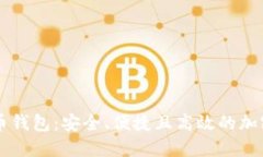 多币种数字货币钱包：安全、便捷且高