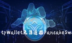 如何解决tpWallet无法连接PancakeSwap的问