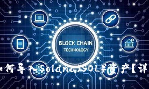 tpWallet如何导入Solana(SOL)资产?详细步骤指南